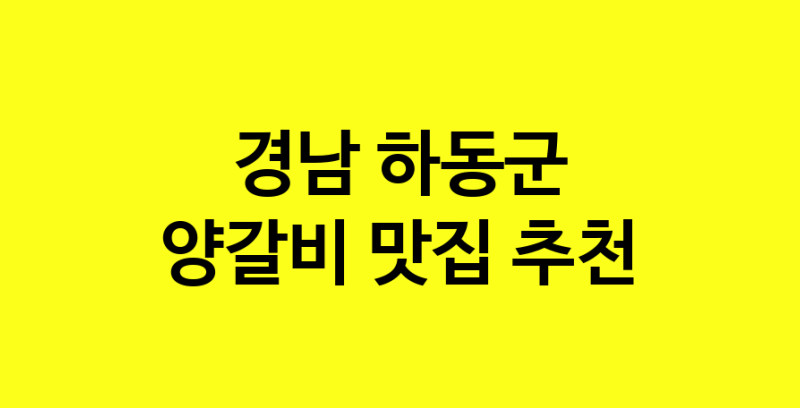 MAe.ma | 양갈비맛집추천 경남 하동군 양갈비전문점 소개합니다 방문해보세요 MAe.ma | 양갈비맛집추천 경남 하동군 양갈비전문점 소개합니다 방문해보세요