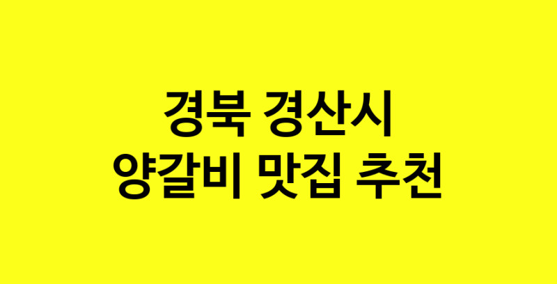 MAe.ma | 양갈비추천 경북 경산시 양갈비잘하는 맛집 방문해 보세요 MAe.ma | 양갈비추천 경북 경산시 양갈비잘하는 맛집 방문해 보세요