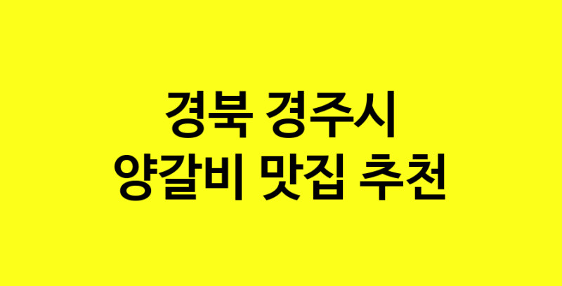 MAe.ma | 경북 경주시 양갈비 추천 가까운 양갈비맛집 소개합니다 MAe.ma | 경북 경주시 양갈비 추천 가까운 양갈비맛집 소개합니다