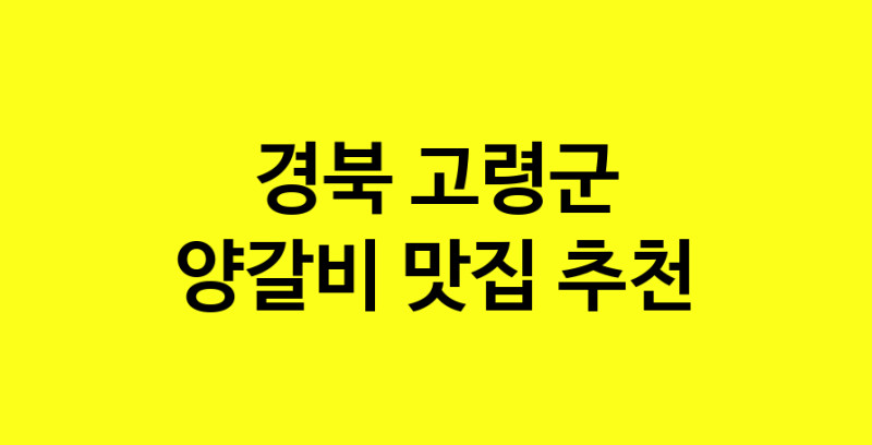 MAe.ma | 경북 고령군 양갈비 추천 가까운 양갈비맛집 소개합니다 MAe.ma | 경북 고령군 양갈비 추천 가까운 양갈비맛집 소개합니다
