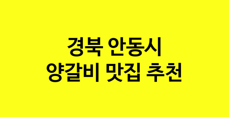 MAe.ma | 경북 안동시에서 양갈비맛집 소개합니다 양갈비전문점 방문해 보세요 MAe.ma | 경북 안동시에서 양갈비맛집 소개합니다 양갈비전문점 방문해 보세요