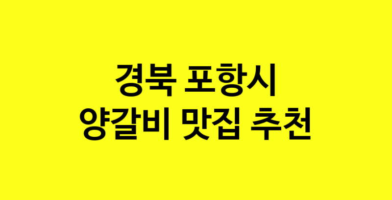 MAe.ma | 경북 포항시에서 양갈비맛집 소개합니다 양갈비전문점 방문해 보세요 MAe.ma | 경북 포항시에서 양갈비맛집 소개합니다 양갈비전문점 방문해 보세요