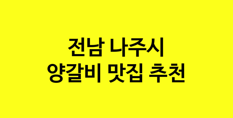 MAe.ma | 양갈비추천 전남 나주시 양갈비잘하는 맛집 방문해 보세요 MAe.ma | 양갈비추천 전남 나주시 양갈비잘하는 맛집 방문해 보세요