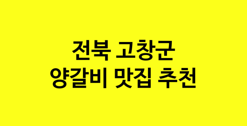 MAe.ma | 전북 고창군 양갈비맛집 양갈비 전문점 방문해 보세요 MAe.ma | 전북 고창군 양갈비맛집 양갈비 전문점 방문해 보세요