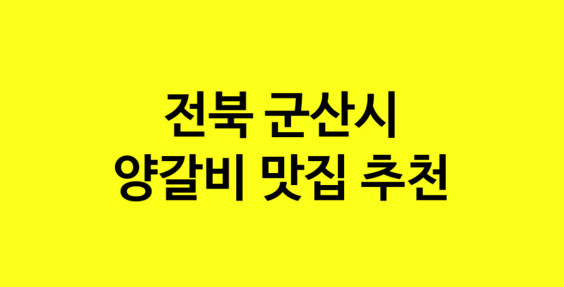 MAe.ma | 양갈비추천 전북 군산시 양갈비잘하는 맛집 방문해 보세요 MAe.ma | 양갈비추천 전북 군산시 양갈비잘하는 맛집 방문해 보세요