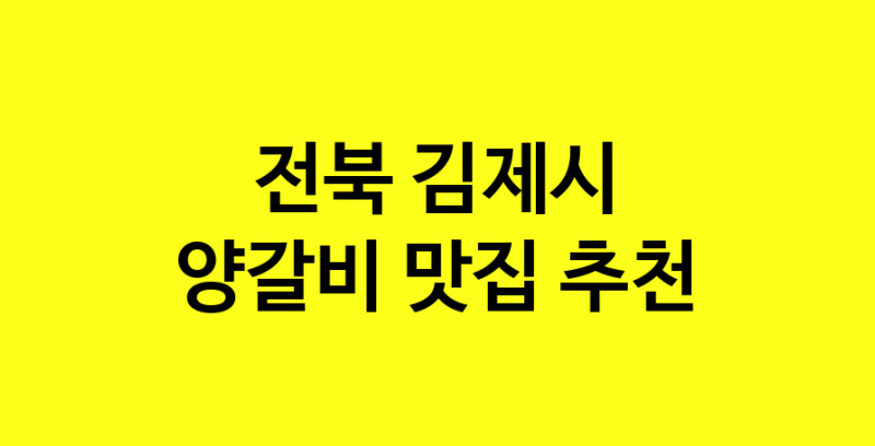 MAe.ma | 전북 김제시 양갈비맛집 양갈비 전문점 방문해 보세요 MAe.ma | 전북 김제시 양갈비맛집 양갈비 전문점 방문해 보세요
