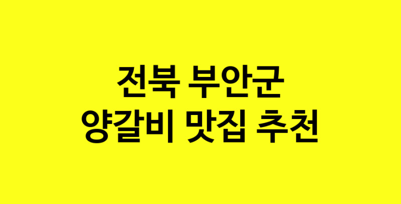 MAe.ma | 전북 부안군에서 양갈비맛집 소개합니다 양갈비전문점 방문해 보세요 MAe.ma | 전북 부안군에서 양갈비맛집 소개합니다 양갈비전문점 방문해 보세요