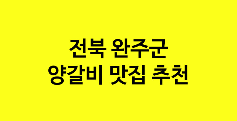 MAe.ma | 전북 완주군 양갈비맛집 양갈비 전문점 방문해 보세요 MAe.ma | 전북 완주군 양갈비맛집 양갈비 전문점 방문해 보세요