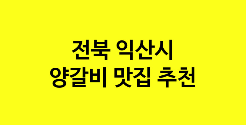 MAe.ma | 양갈비맛집추천 전북 익산시 양갈비전문점 소개합니다 방문해보세요 MAe.ma | 양갈비맛집추천 전북 익산시 양갈비전문점 소개합니다 방문해보세요