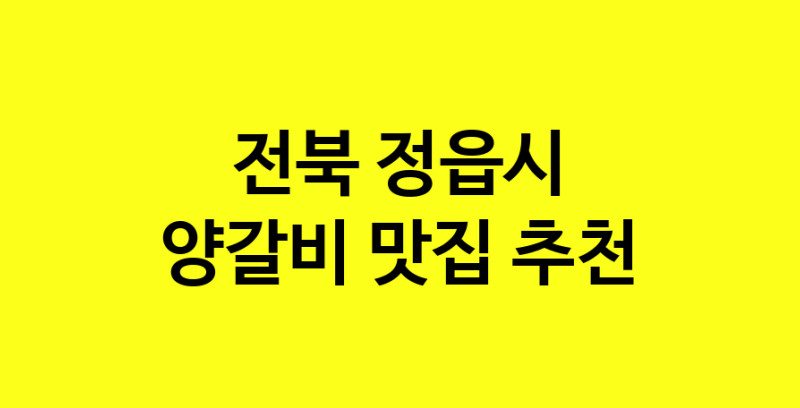 MAe.ma | 양갈비추천 전북 정읍시 양갈비잘하는 맛집 방문해 보세요