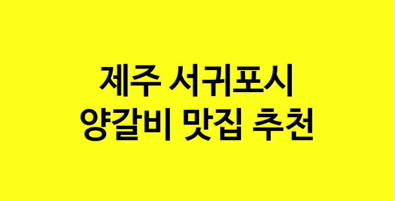 MAe.ma | 양갈비추천 제주 서귀포시 양갈비잘하는 맛집 방문해 보세요 MAe.ma | 양갈비추천 제주 서귀포시 양갈비잘하는 맛집 방문해 보세요