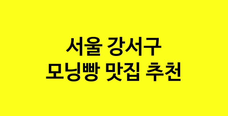 MAe.ma | 서울 강서구 모닝빵 추천 가까운 모닝빵맛집 소개합니다