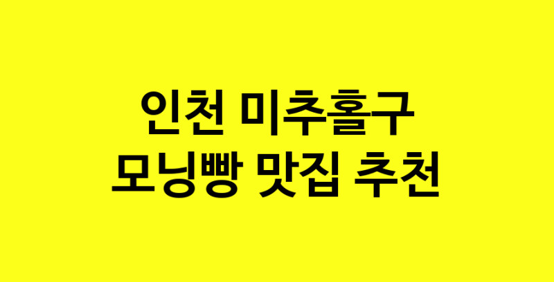 MAe.ma | 모닝빵잘하는 맛집 추천합니다 인천 미추홀구에서 우수업체 모닝빵전문점 방문해 보세요 MAe.ma | 모닝빵잘하는 맛집 추천합니다 인천 미추홀구에서 우수업체 모닝빵전문점 방문해 보세요