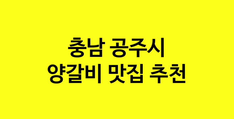 MAe.ma | 양갈비맛집추천 충남 공주시 양갈비전문점 소개합니다 방문해보세요