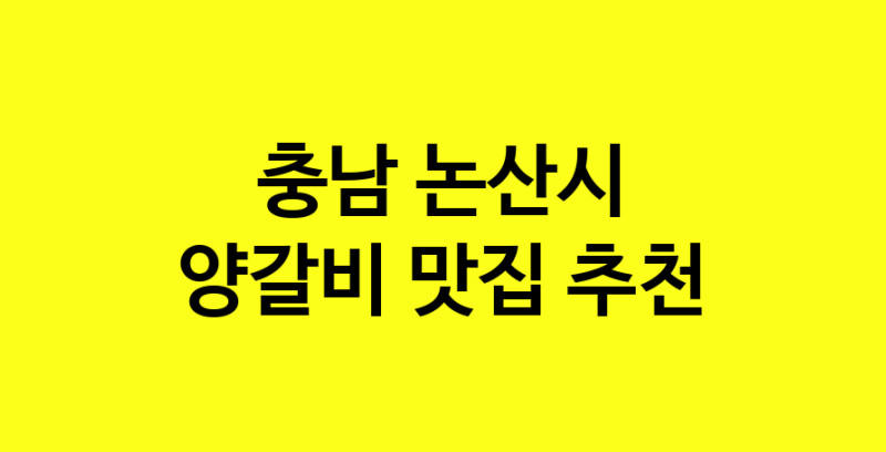 MAe.ma | 충남 논산시 양갈비맛집 양갈비 전문점 방문해 보세요