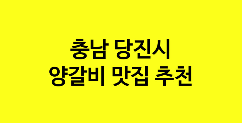 MAe.ma | 양갈비추천 충남 당진시 양갈비잘하는 맛집 방문해 보세요 MAe.ma | 양갈비추천 충남 당진시 양갈비잘하는 맛집 방문해 보세요