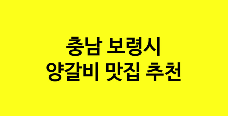 MAe.ma | 충남 보령시에서 양갈비맛집 소개합니다 양갈비전문점 방문해 보세요 MAe.ma | 충남 보령시에서 양갈비맛집 소개합니다 양갈비전문점 방문해 보세요