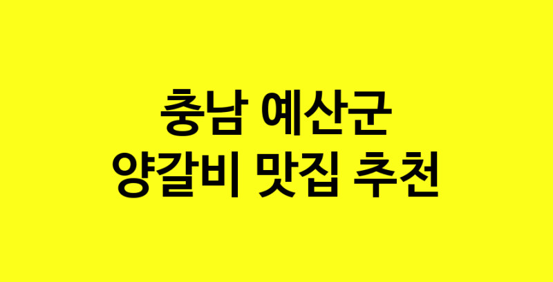 MAe.ma | 충남 예산군 양갈비 추천 가까운 양갈비맛집 소개합니다