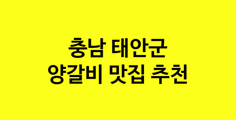 MAe.ma | 양갈비추천 충남 태안군 양갈비잘하는 맛집 방문해 보세요