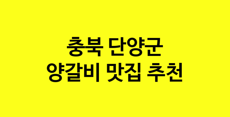 MAe.ma | 양갈비잘하는 맛집 추천합니다 충북 단양군에서 우수업체 양갈비전문점 방문해 보세요