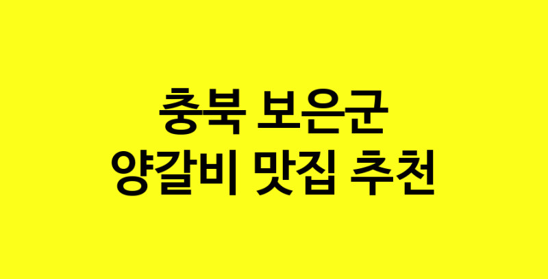 MAe.ma | 양갈비잘하는 맛집 추천합니다 충북 보은군에서 우수업체 양갈비전문점 방문해 보세요