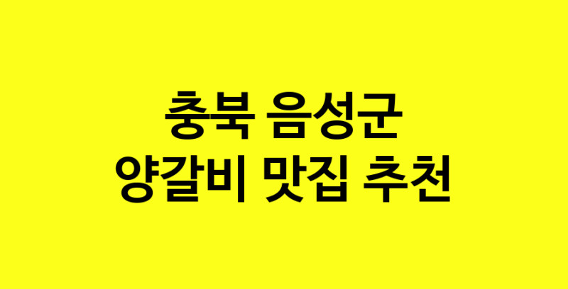 MAe.ma | 양갈비맛집추천 충북 음성군 양갈비전문점 소개합니다 방문해보세요