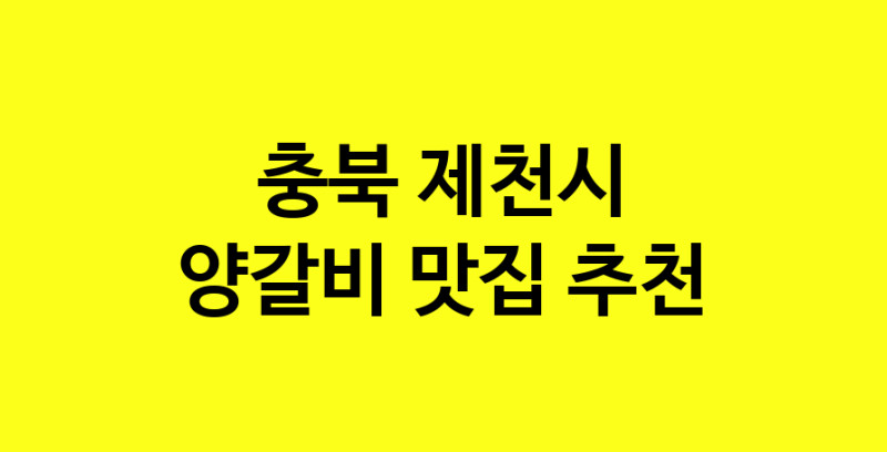 MAe.ma | 양갈비추천 충북 제천시 양갈비잘하는 맛집 방문해 보세요