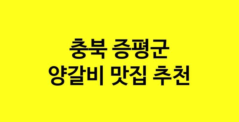 MAe.ma | 양갈비추천 충북 증평군 양갈비잘하는 맛집 방문해 보세요