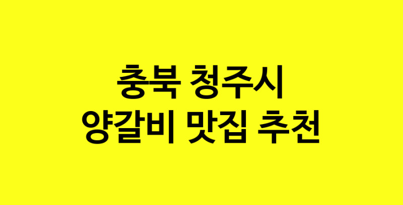 MAe.ma | 충북 청주시에서 양갈비맛집 소개합니다 양갈비전문점 방문해 보세요