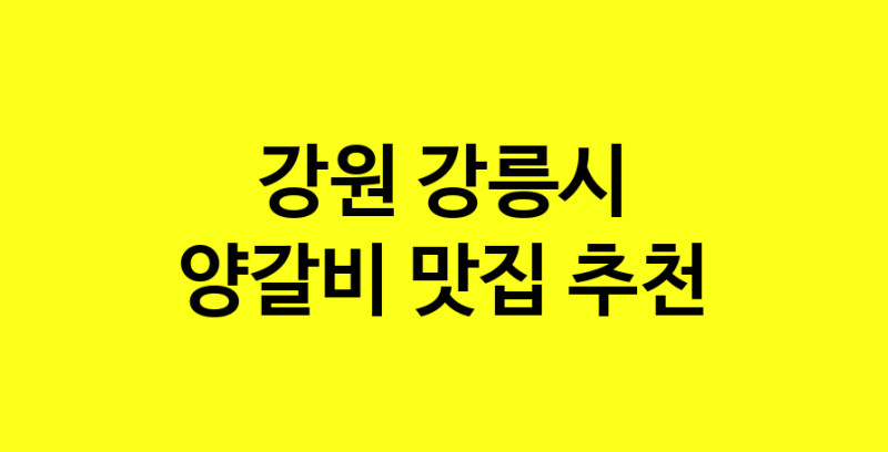 MAe.ma | 강원 강릉시 양갈비맛집 양갈비 전문점 방문해 보세요 MAe.ma | 강원 강릉시 양갈비맛집 양갈비 전문점 방문해 보세요