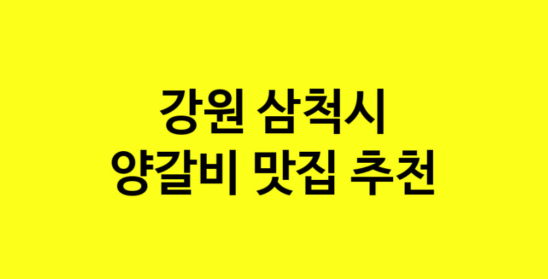 MAe.ma | 강원 삼척시 양갈비 추천 가까운 양갈비맛집 소개합니다