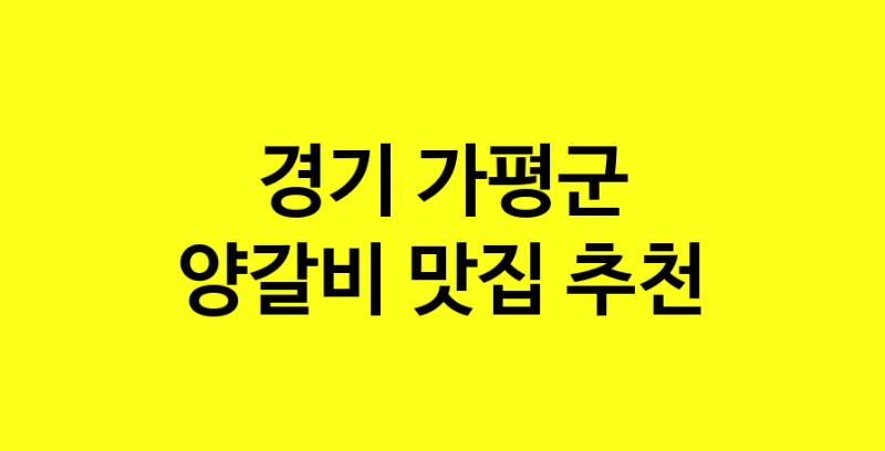 MAe.ma | 경기 가평군 양갈비맛집 양갈비 전문점 방문해 보세요 MAe.ma | 경기 가평군 양갈비맛집 양갈비 전문점 방문해 보세요