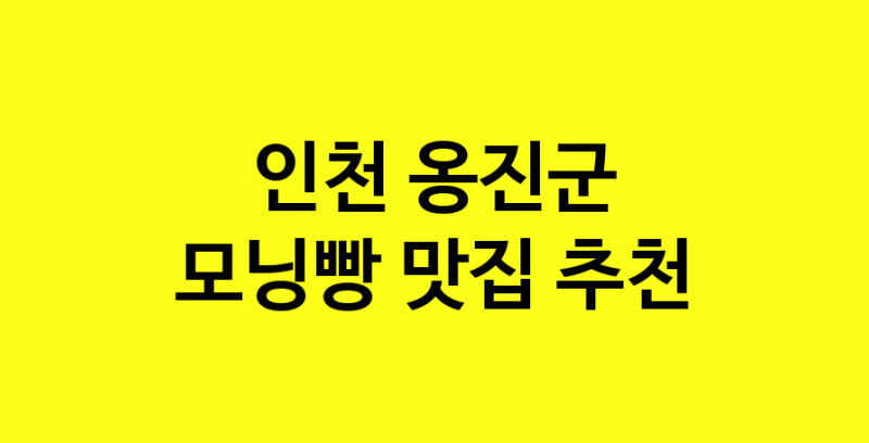 MAe.ma | 모닝빵추천 인천 옹진군 모닝빵잘하는 맛집 방문해 보세요