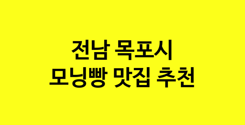 MAe.ma | 전남 목포시 모닝빵맛집 모닝빵 전문점 방문해 보세요