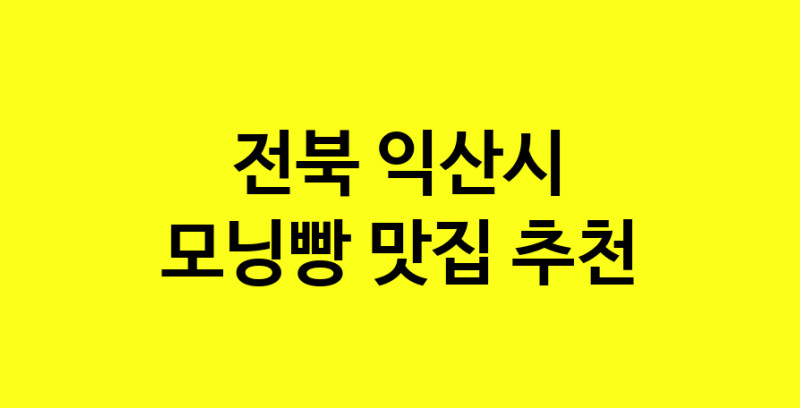 MAe.ma | 전북 익산시 모닝빵 추천 가까운 모닝빵맛집 소개합니다