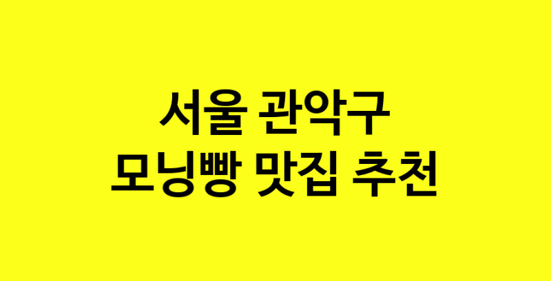 MAe.ma | 서울 관악구에서 모닝빵맛집 소개합니다 모닝빵전문점 방문해 보세요 MAe.ma | 서울 관악구에서 모닝빵맛집 소개합니다 모닝빵전문점 방문해 보세요