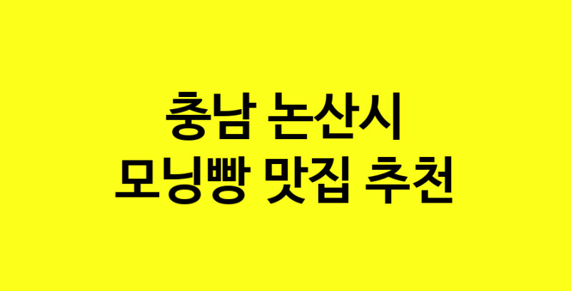 MAe.ma | 충남 논산시 모닝빵맛집 모닝빵 전문점 방문해 보세요