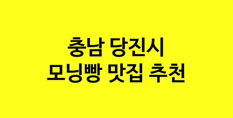 MAe.ma | 모닝빵잘하는 맛집 추천합니다 충남 당진시에서 우수업체 모닝빵전문점 방문해 보세요