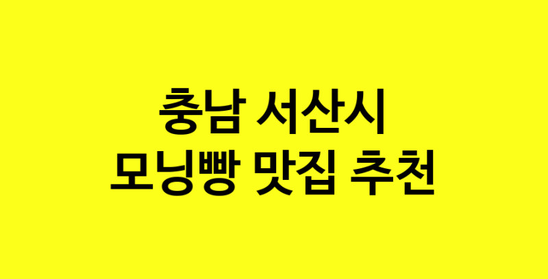MAe.ma | 충남 서산시 모닝빵맛집 모닝빵 전문점 방문해 보세요