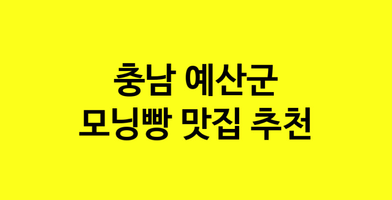 MAe.ma | 충남 예산군에서 모닝빵맛집 소개합니다 모닝빵전문점 방문해 보세요