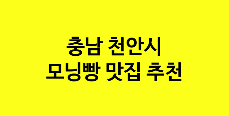 MAe.ma | 모닝빵추천 충남 천안시 모닝빵잘하는 맛집 방문해 보세요