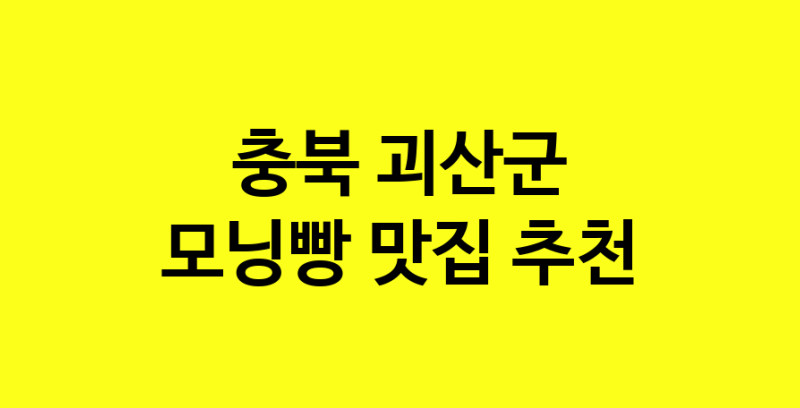MAe.ma | 모닝빵잘하는 맛집 추천합니다 충북 괴산군에서 우수업체 모닝빵전문점 방문해 보세요
