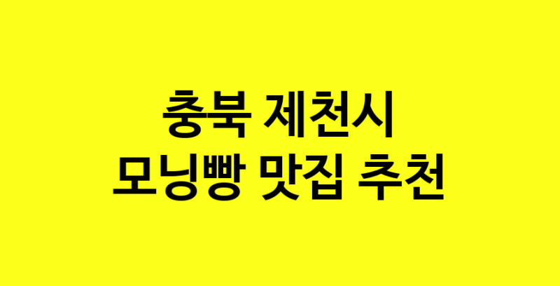 MAe.ma | 충북 제천시 모닝빵맛집 모닝빵 전문점 방문해 보세요