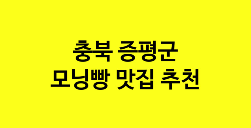 MAe.ma | 모닝빵잘하는 맛집 추천합니다 충북 증평군에서 우수업체 모닝빵전문점 방문해 보세요
