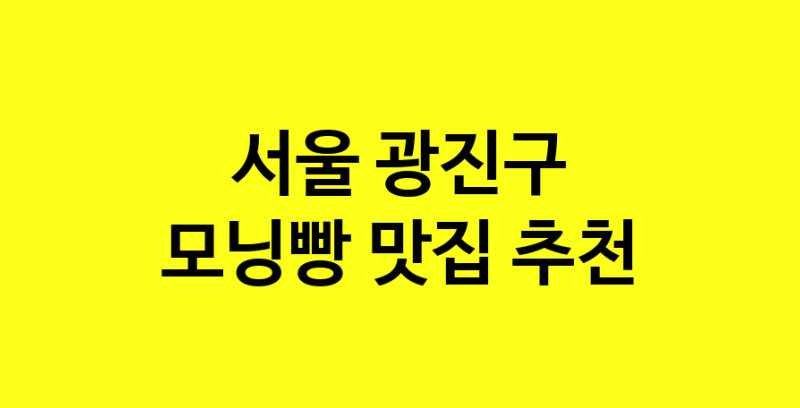 MAe.ma | 서울 광진구 모닝빵맛집 모닝빵 전문점 방문해 보세요 MAe.ma | 서울 광진구 모닝빵맛집 모닝빵 전문점 방문해 보세요