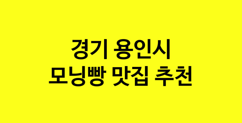 MAe.ma | 모닝빵맛집추천 경기 용인시 모닝빵전문점 소개합니다 방문해보세요 MAe.ma | 모닝빵맛집추천 경기 용인시 모닝빵전문점 소개합니다 방문해보세요