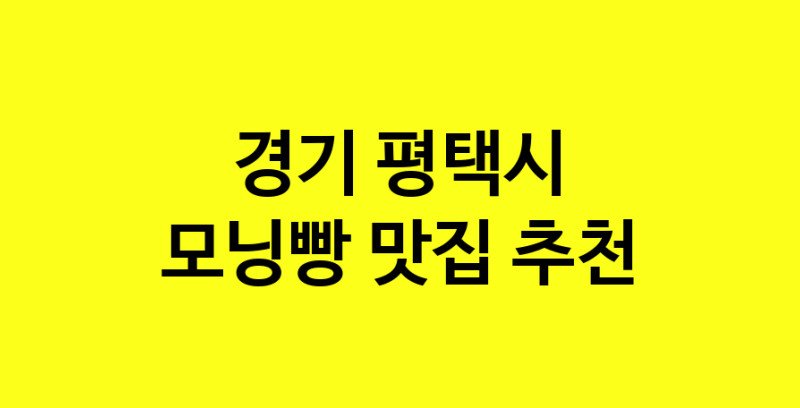 MAe.ma | 경기 평택시 모닝빵 추천 가까운 모닝빵맛집 소개합니다