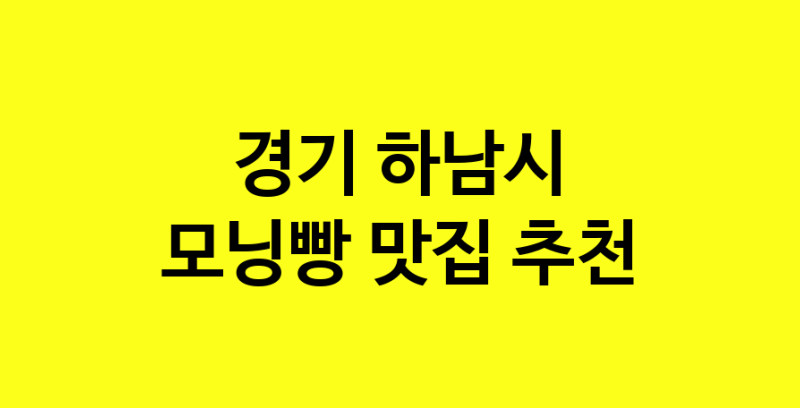 MAe.ma | 경기 하남시 모닝빵 추천 가까운 모닝빵맛집 소개합니다 MAe.ma | 경기 하남시 모닝빵 추천 가까운 모닝빵맛집 소개합니다