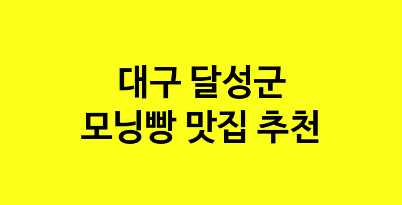 MAe.ma | 모닝빵추천 대구 달성군 모닝빵잘하는 맛집 방문해 보세요