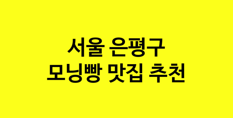 MAe.ma | 서울 은평구에서 모닝빵맛집 소개합니다 모닝빵전문점 방문해 보세요